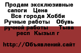 Продам эксклюзивные сапоги › Цена ­ 15 000 - Все города Хобби. Ручные работы » Обувь ручной работы   . Тыва респ.,Кызыл г.